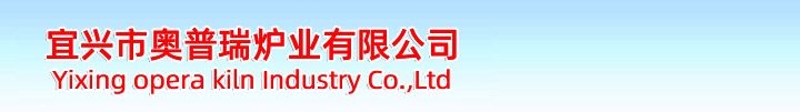 宜興市奧普瑞爐業(yè)是一家集產(chǎn)品開(kāi)發(fā)、設(shè)計(jì)、制造于一體的，并且致力于積極進(jìn)取、不斷自我完善、不斷提升的窯爐生產(chǎn)企業(yè)。